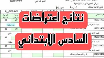 ظهرت هسه.. نتائج الاعتراضات السادس ابتدائي 2024 الدور الأول عموم محافظات العراق