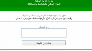 اكتشف نتيجتك الآن.. نتائج البيام شهادة التعليم المتوسط bem onec dz موقع الديوان الوطني للامتحانات والمسابقات