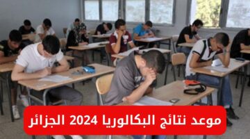 موعد نتائج البكالوريا 2024 في الجزائر وخطوات الاستعلام وزارة التربية والديوان الوطني
