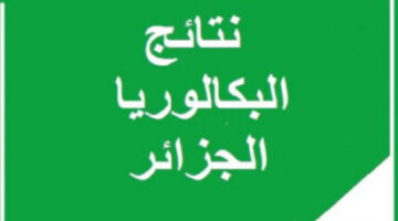 وزارة التربية الوطنية تعلن عن موعد ظهور نتائج البكالوريا 2024 في الجزائر