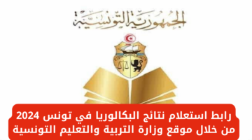 لينك مباشر .. موعد ورابط تحميل نتائج البكالوريا تونس 2024 BAC بالأسماء