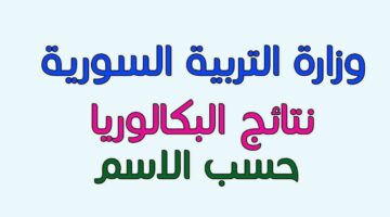 استعلم الآن.. نتائج البكالوريا 2024 سوريا حسب الاسم عبر موقع وزارة التربية moed.gov.sy