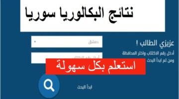 "لينك استخراج شهادة الثانوية" نتائج البكالوريا سوريا 2024 وزارة التربية السورية moed.gov.sy علمي وأدبي حسب الاسم