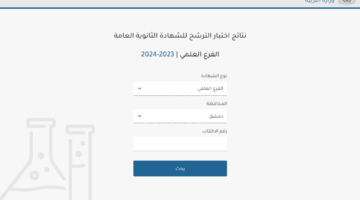 نتائج البكالوريا 2024 سوريا حسب الاسم وزارة التربية السورية moed.gov.sy
