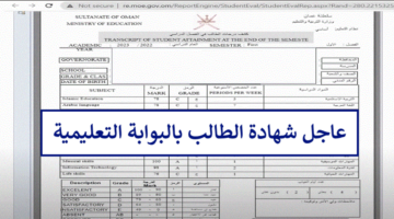 كيف اطلع على شهادة الطالب سلطنة عمان 2024 باستخدام كلاً من البوابة التعليمية وتطبيق ولي الأمر؟