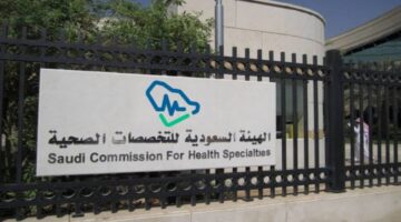 هيئة التخصصات الصحية تعلن نتائج البورد السعودي وأعداد المقبولين بالاختصاصات الرئيسية