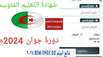 برابط مباشر.. نتائج البيام 2024 الجزائر شهادة التعليم المتوسط برقم التسجيل