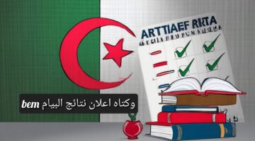 كشوفات نتائج البيام bem onec dz.. هنا رابط نتائج شهادة التعليم المتوسط عبر الديوان الوطني الجزائر 2024