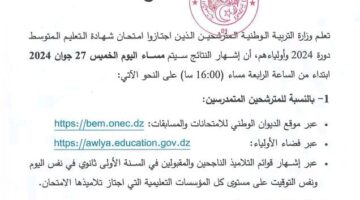 ظهرت هنا .. نتائج شهادة التعليم المتوسط 2024 البيام Bem onec dz موقع الديوان الوطني للامتحانات والمسابقات