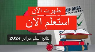 رابط مباشر.. نتائج البيام 2024 استخراج كشف النقاط شهادة التعليم المتوسط bem.onec.dz