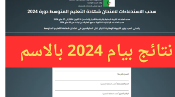 "استعلم الان".. نتائج البيام 2024 bem onec dz دورة جوان عبر موقع شهادة التعليم المتوسط دورة جوان