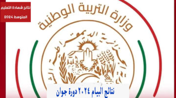 "طريقة الإطلاع" نتائج البيام bem onec dz 2024 موقع شهادة التعليم المتوسط دورة جوان