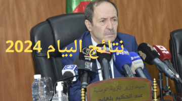 وزارة التربية الوطنية تعلن نتائج شهادة التعليم المتوسط البيام عبر الديوان الوطني الجزائري