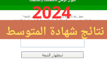 كيف اعرف اني نجحت في البيام 2024؟ وزارة التربية الوطنية الجزائرية تٌتيح رابط وخطوات الاستعلام الآن