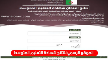 نتائج البيام 2024.. لينك استخراج نتيجة التعليم المتوسط موقع الديوان الوطني
