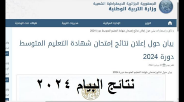 لينك رسمي وسريع .. ظهور نتائج البيام الجزائر 2024 فى جميع الولايات عبر المواقع الرسمية
