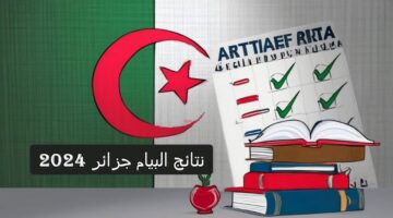 مبروك النجاح .. استعلم بالاسم فقط عن نتائج البيام 2024 عبر الرابط bem.onec.dz