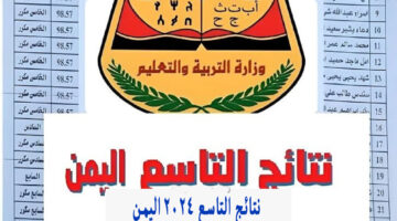 "نتائج الامتحانات" نتائج التاسع اليمن صنعاء وزارة التربية والتعليم اليمنية yemenexam بالاسم