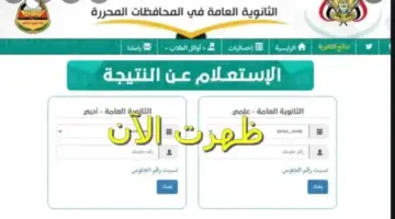 التاسع اليمن .."إستظهارها بعد ساعات" نتائج التاسع اليمن 2024 بلأسم برابط رسمي ومباشر للوزارة صنعاء وعدن وجميع المحافظات