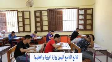بضغطة واحدة.. رابط وخطوات الاستعلام عن نتائج التاسع اليمن 2024 بالاسم والدرجات