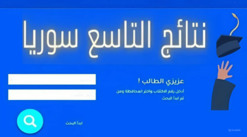 هنا.. رابط الاستعلام عن نتائج الصف التاسع سوريا برقم الاكتتاب 2024