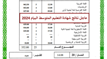 هنا.. نتائج شهادة التعليم المتوسط bem.onec.dz موقع كشف نقاط البيام فضاء أولياء التلاميذ awlyaa.education.dz