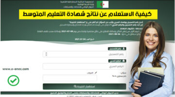"bem.onec.dz".. نتائج التعليم المتوسط البيام 2024 بالجزائر عبر موقع الديوان الوطني