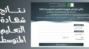 رابط فعال.. نتائج التعليم المتوسط البيام 2024 عبر الديوان الوطني bem.onec.dz