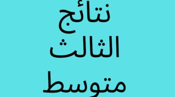 رابط نتائجنا.. نتائج الثالث متوسط 2024 في كل محافظات العراق الدور الاول