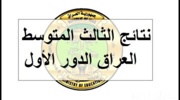 نتائج الثالث المتوسط 2024 الدور الأول عبر موقع وزارة التربية والتعليم العراقية "epedu.gov.iq"