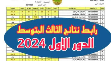 رابط سريع.. نتائج الثالث متوسط 2024 الدور الاول موقع نتائجنا ووزارة التعليم
