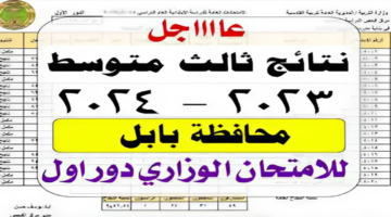 "رابط سريع".. نتائج الثالث متوسط 2024 بابل وخطوات الاستعلام عنها