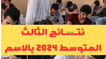 تربية القادسية ..رابط نتائج الثالث متوسط القادسية 2024 دور اول موقع نتائجنا 