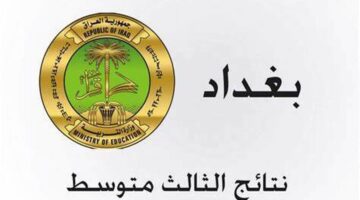 أيام قليلة تفصلنا.. عن موعد ظهور نتائج الثالث متوسط 2024