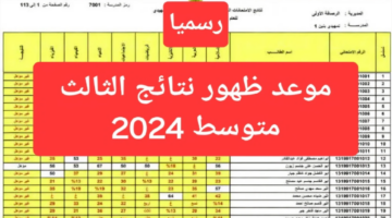 نتائج الثالث متوسط 2024 Pdf جميع المحافظات في العراق عبر نتائجنا