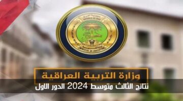 "رابط سريع" نتائج الثالث متوسط 2024 الدور الاول العراق وزارة التعليم العراقية