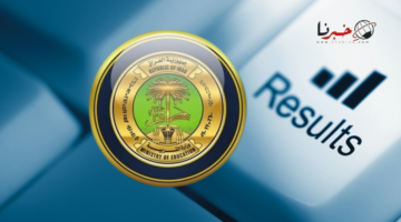 قريباً.. نتائج الثالث متوسط 2024 الكرخ والرصافة وجميع المدن العراقية