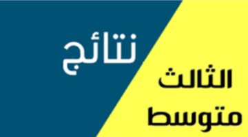 خطوة بخطوة طريقة الاستعلام عن نتائج الثالث متوسط 2024 النجف عبر موقع نتائجنا