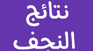 malazemna.. نتيجة الثالث متوسط 2024 موقع نتائجنا وزارة التـربية العراق