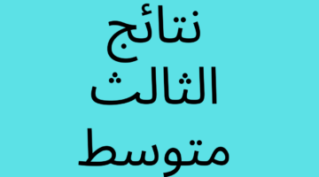 نتائج الثالث متوسط 2024 صلاح الدين الدور الاول وكل المحافظات العراقية