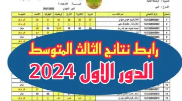 "استخرج نتيجتك بالاسم فقط" رابط الاستعلام عن نتائج الصف الثالث متوسط البصرة الدور الأول 2024