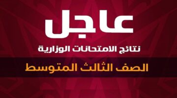 عام "رابط مباشر epedu.gov.iq" نتائج الثالث متوسط التربية العراقية البصرة وأربيل وصلاح الدين ودهوك وعموم المحافظات
