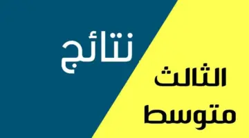 "موقع نتائجنا".. استعلام نتائج الثالث متوسط الدور الأول 2024 جميع المحافظات في العراق