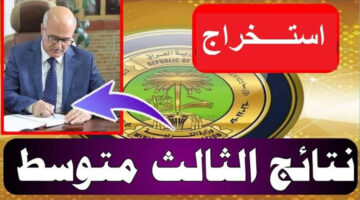 ظهرت الان .. الرصافة حالًا بالأسم.. "نتائج الثالث متوسط الرصافة الدور الأول 2024" لينك فعال وفوري للوزارة epedu.gov.iq 