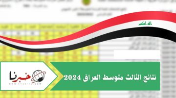results.mlazemna.com نتائج الثالث متوسط العراق الدور الأول 2024 موقع نتائجنا