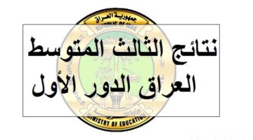 "ظهرت الآن" نتائج الثالث متوسط بالعراق 2024 الدور الأول كل المحافظات موقع نتائجنا