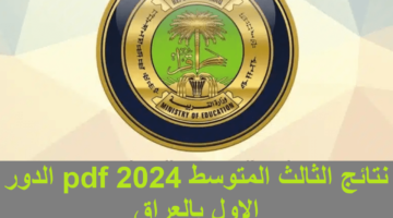 "LINK رسمي results.mlazemna" تنزيل كشوفات pdf نتائج الثالث متوسط دهوك والبصرة وذي قار وصلاح الدين