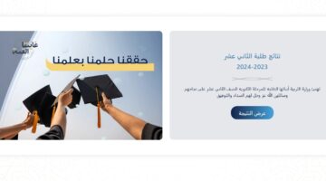موقع نتائج الصف الثاني عشر و أسماء الناجحين الأوائل في الثانوية العامة 2024