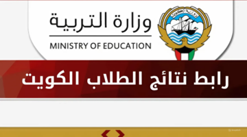 رابط فعال.. الاستعلام عن نتائج الثانوية العامة الكويت 2024 عبر موقع الوزارة