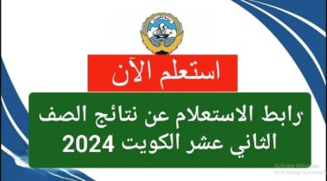 نتائج الثانوية العامة الكويت 2024.. لينك نتيجة الصف الثاني عشر عبر وزارة التربية